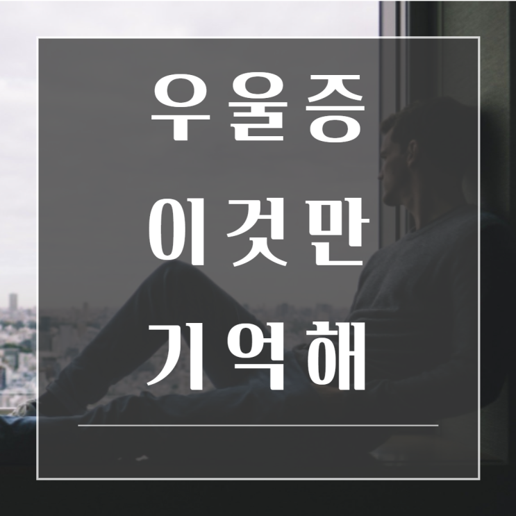 우울할 때 반드시 알아야 하는 2가지