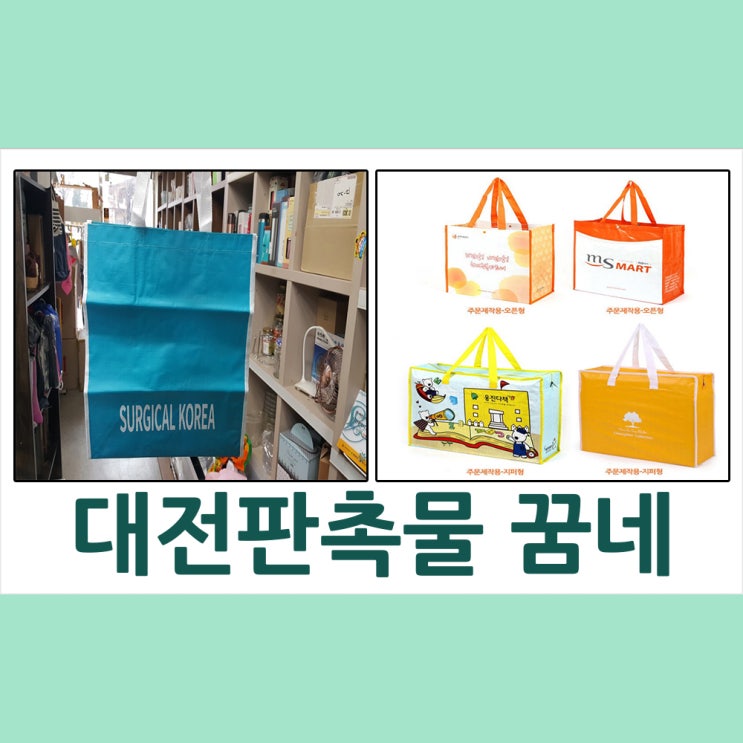  대전판촉물 써지컬코리아 장바구니 납품