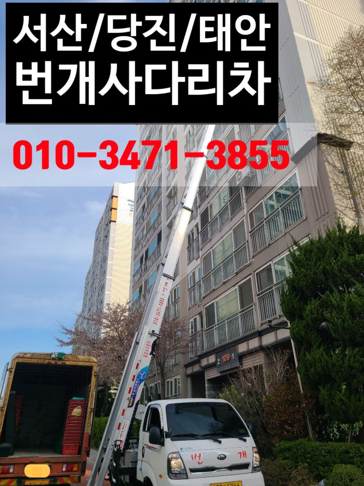  #서산사다리차#당진사다리차#태안사다리차#서산번개사다리차