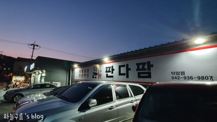 대전 판다팜 덕암점 생필품 쇼핑