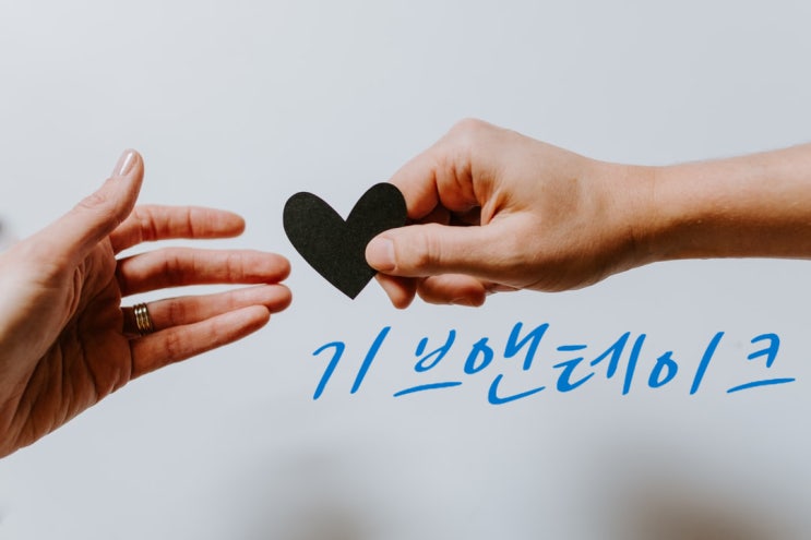  (칼럼톡) 기브앤테이크. 누구나 자신의 마일리지가 있다.