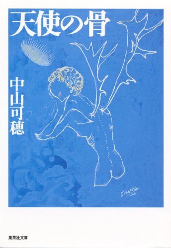  번역 : 천사의 뼈(天使の骨) - 나카야마 가호