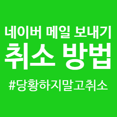  네이버 메일 보내기 취소 방법! 모바일과 PC 둘다 가능해요.