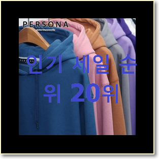  탑급 남자후드티 사는곳 공유 베스트 순위 TOP 20위