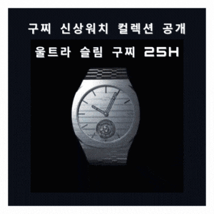  구찌 신상 시계 울트라 슬림 구찌 25H 하이 워치 메이킹 컬렉션