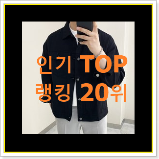 강력추천 남성봄자켓 인기 판매 TOP 20위
