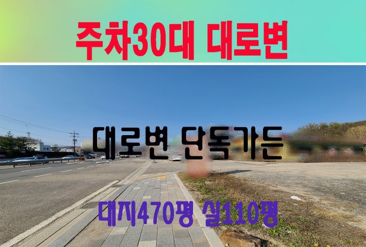 고양시 덕양구 독채가든임대 대로변접110평 주차30대 가시성과 컨디션 좋은 상가