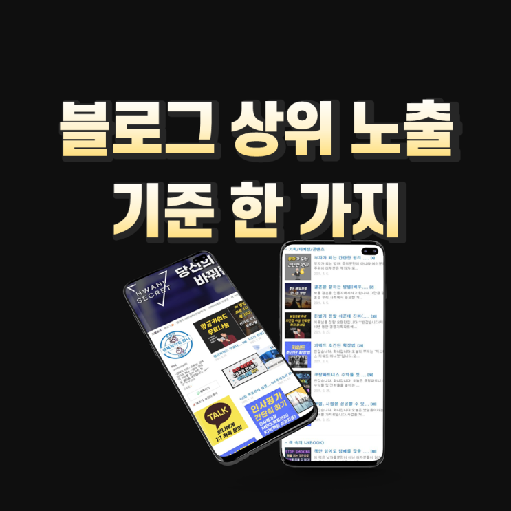 블로그 상위 노출 기준 한 가지(도움이 되는 내용^^) 블로그 상위 노출 기준 한 가지(도움이 되는 내용^^)