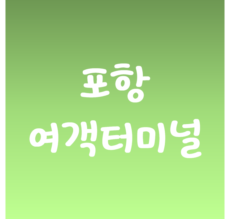  포항에서 울릉도 포항여객터미널 우리누리호