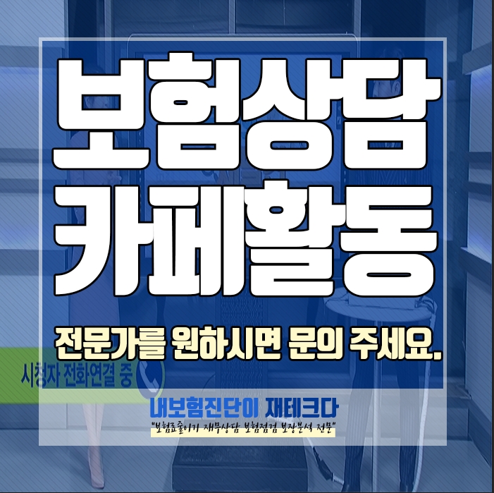  보험상담카페 로 전문가의 의견을 듣고 싶으신가요, 지인보험설계사 에게 피해를 당하셨나요.