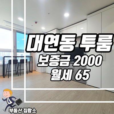 대연역 신축 풀옵션 투룸 넓은 거실 넓은 방, 대연동 라임팰리스 대연역 신축 풀옵션 투룸 넓은 거실 넓은 방, 대연동 라임팰리스