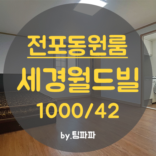  서면원룸 전포동원룸 풀옵션 넓은 세경월드빌 월세