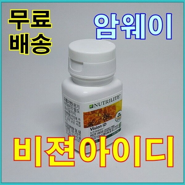 잘팔리는 뉴트리라이트 암웨이 비젼아이디 (눈영양제 루테인) 비젼 아이디 ··· 잘팔리는 뉴트리라이트 암웨이 비젼아이디 (눈영양제 루테인) 비젼 아이디 ···