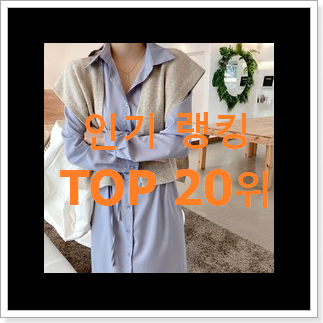 나만알고싶은 화이트원피스 BEST 특가 순위 20위 나만알고싶은 화이트원피스 BEST 특가 순위 20위
