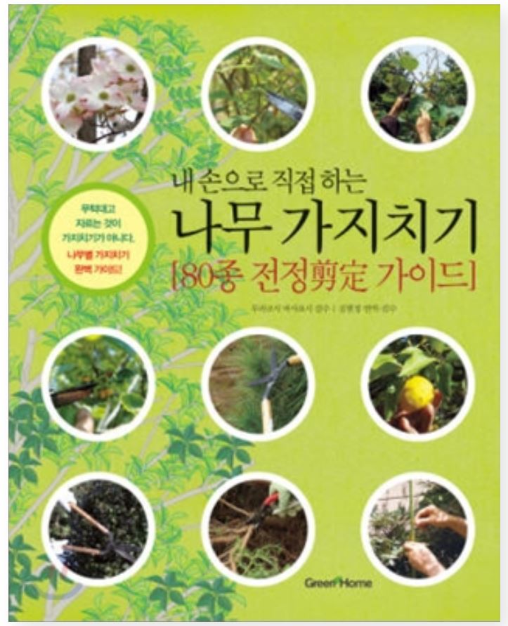  내 손으로 직접 하는 나무 가지치기_80종 전정 가이드