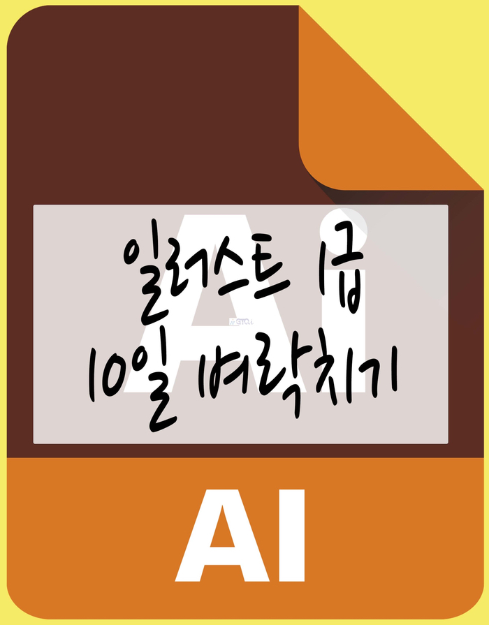  [체험] GTQi 1급 일러스트 자격증 독학 벼락치기 합격 (광고X)