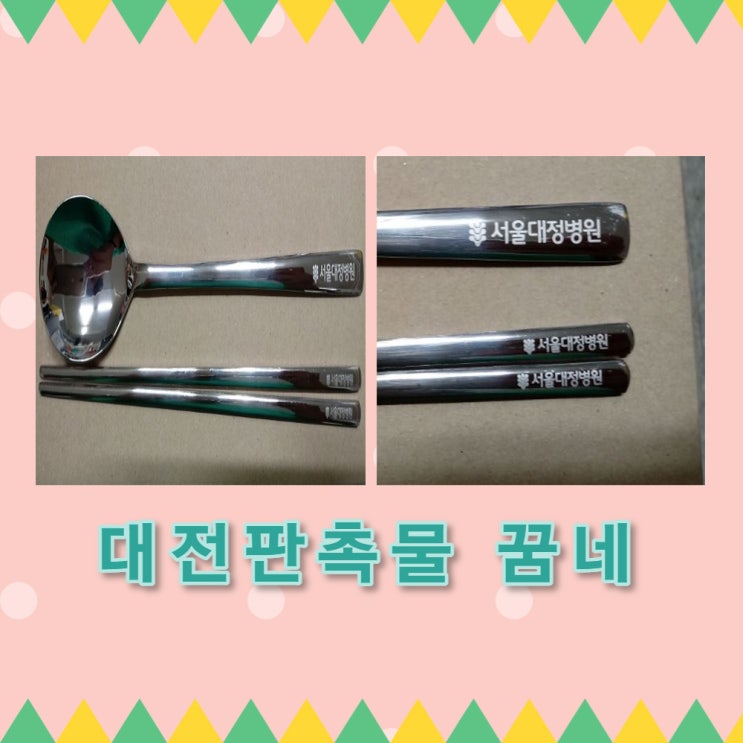  수저세트 인쇄샷 서울대정병원