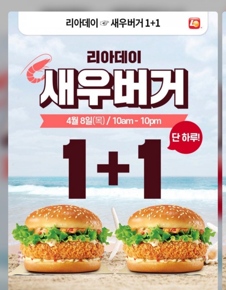  롯데리아 리아데이 새우버거 1+1 4/8 단 하루!!