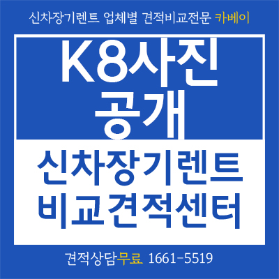 K8 사진 공개! 정식 출시 기념 장기렌트 이용해야하는 이유