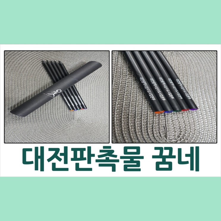 대전 판촉물 대전광역시 상수도 사업본부 보석연필 납품