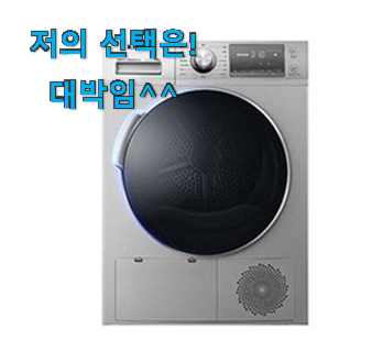  이 가격대에선 제일 좋은거같습니다 최후의 선택 lg 세탁기 최고꿀템 알아봅시다 만족스럽네요 ㅎㅎ