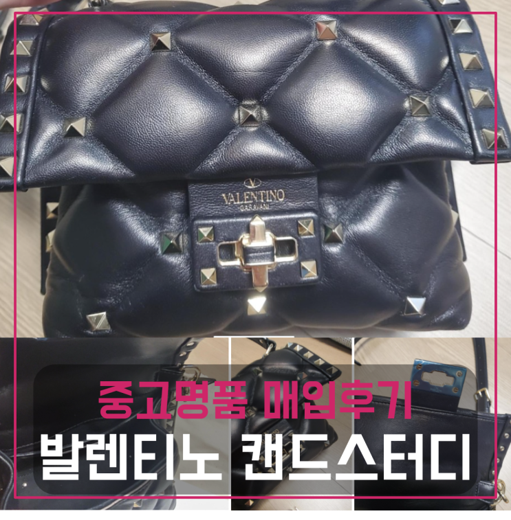  발렌티노 캔디스터드 토트겸 솔더백 중고팔기 매입완료후기