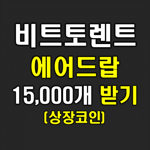  비트토렌트 에어드랍(업비트 상장코인)
