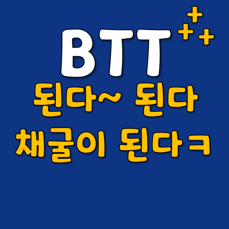 BTT 비트토렌트 채굴 및 입금 잘되네용:D