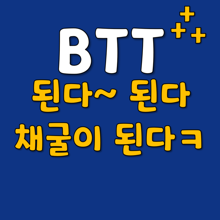  BTT 비트토렌트 채굴 및 입금 잘되네용:D