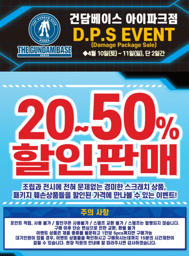  건담베이스 아이파크점, 제2회 DPS 이벤트 소식.