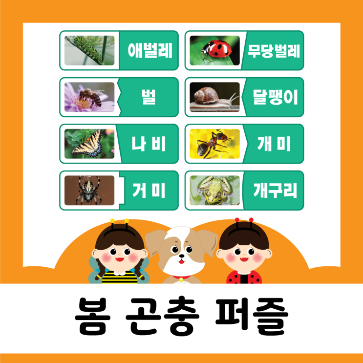  봄 - 봄 곤충 퍼즐