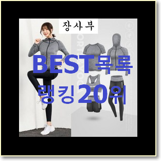  나만없어! 트레이닝복세트 꿀템 인기 TOP 랭킹 20위