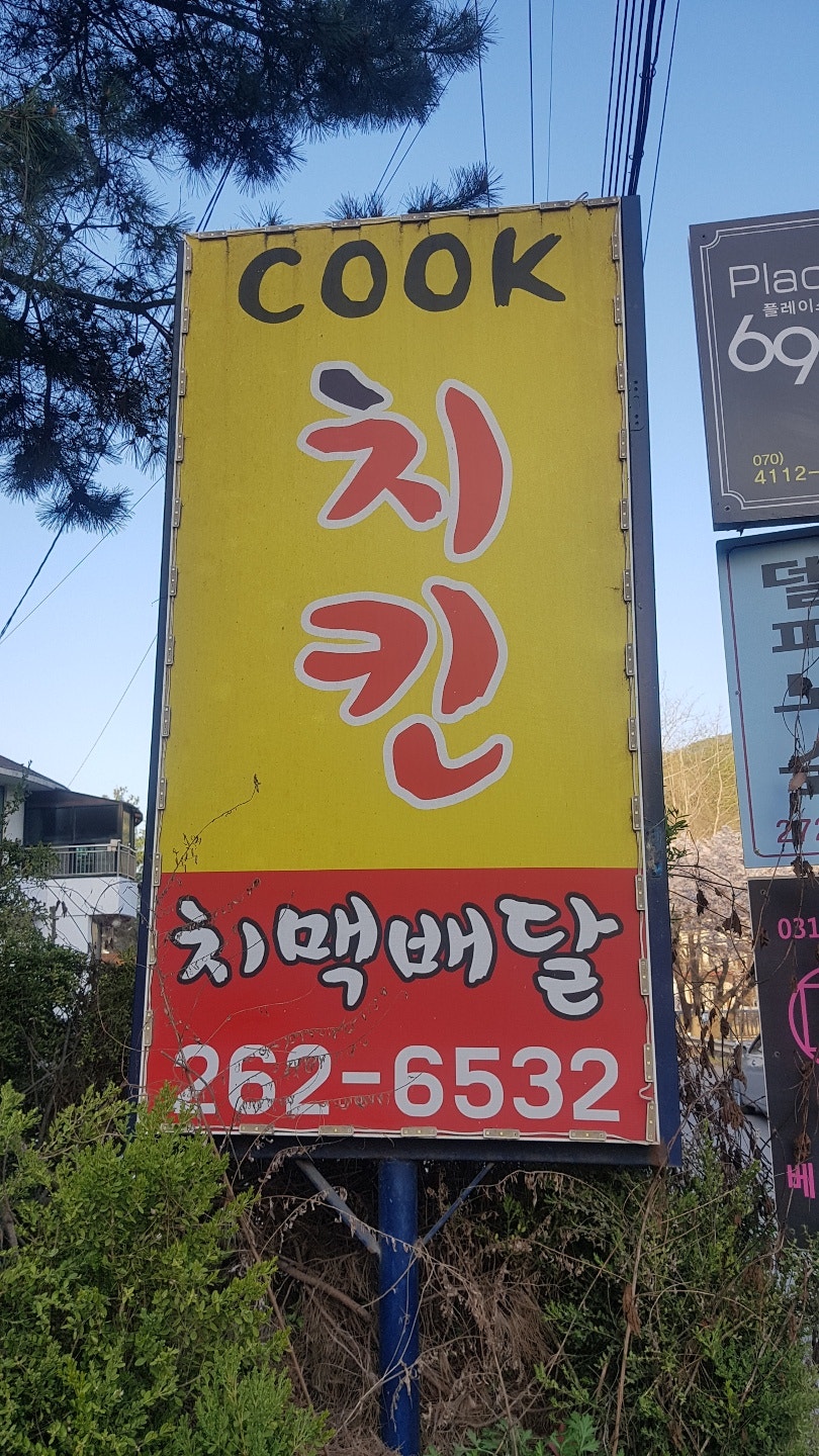 쿡치킨 사진 2