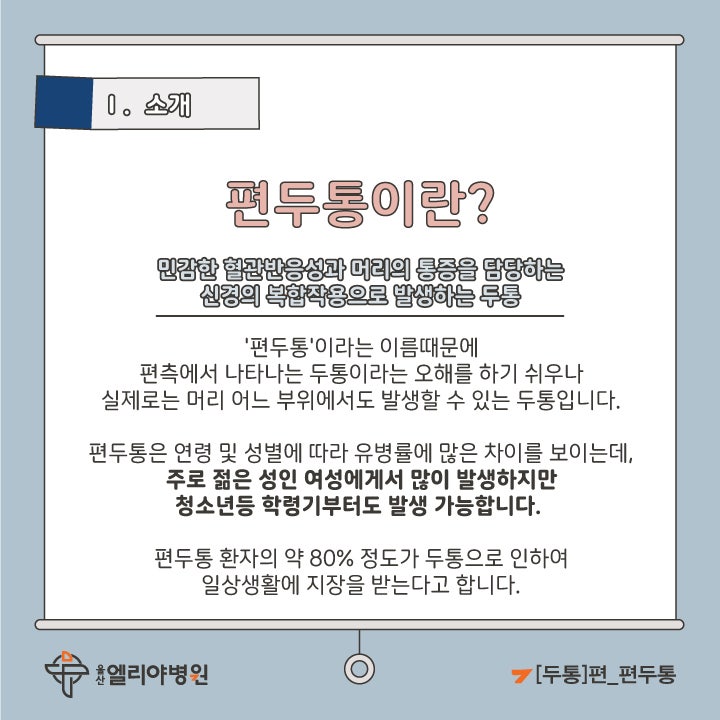 울산 편두통 약이 효과가 없다면
