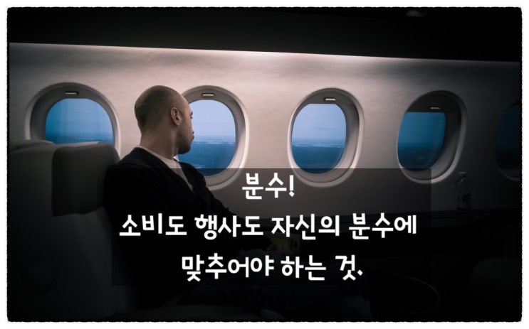  '몸에 맞는 옷' 자신의 분수 걸맞는 소비와 잔치