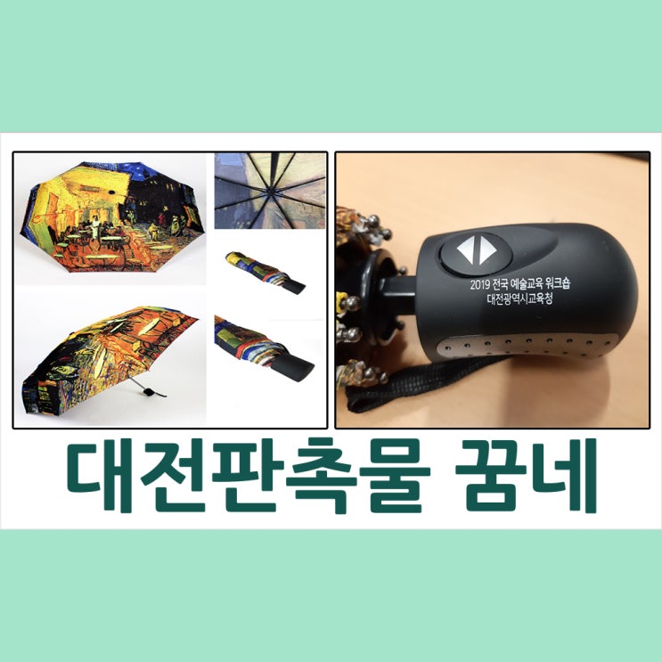  대전 판촉물 명화우산 교육청 납품