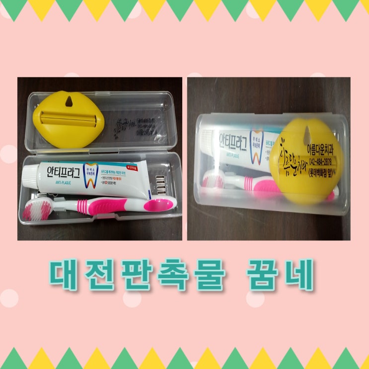  아름다운치과  휴대용칫솔치약세트 인쇄후 납품