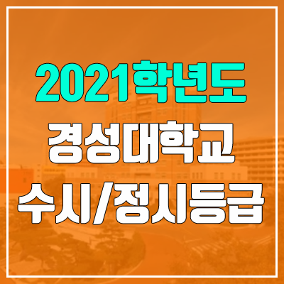 경성대학교 수시등급 / 정시등급 (2021, 예비번호)