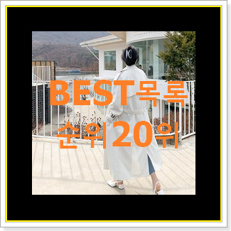  입소문탄 온앤온트렌치코트 구매 요즘 이거 없이는 못살겠어요