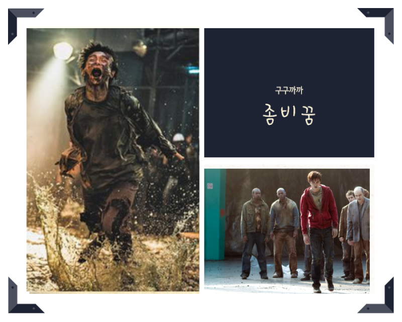 좀비 꿈 해몽 5가지 풀이에 대해 알아보기(좀비한테 쫒기는 물리는 나오는 싸우는꿈)