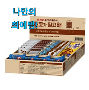  후기보고 어렵게 찾은 실시간 초코 간식 구매 이네용 참 맘에드는군요