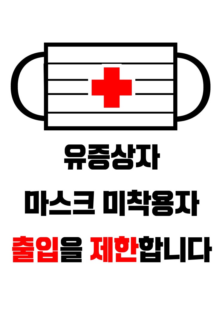  유증상자 마스크 미착용자 출입 제한 금지 안내문 무료 다운로드