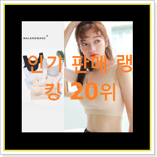  역대최고 심리스브라 인기 판매 랭킹 20위