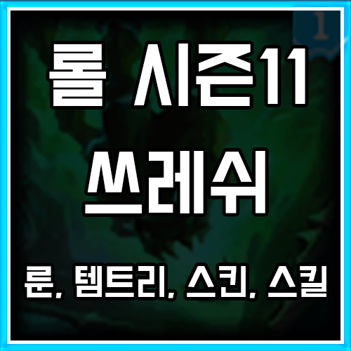 롤 시즌11 쓰레쉬 룬, 템트리, 스킨 공략 롤 시즌11 쓰레쉬 룬, 템트리, 스킨 공략
