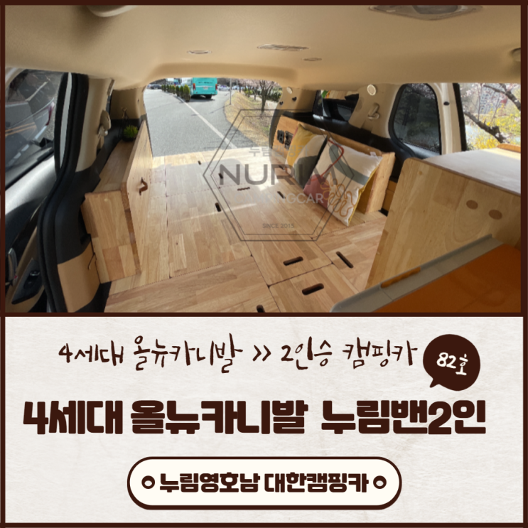 대한캠핑카 커스텀 82호 | 4세대 올뉴카니발 부산,김해,창원,마산,진해,대구,칠곡,양산,밀양,의령,경북 캠핑카제작 구조변경 추천업체 대한캠핑카 커스텀 82호 | 4세대 올뉴카니발 부산,김해,창원,마산,진해,대구,칠곡,양산,밀양,의령,경북 캠핑카제작 구조변경 추천업체