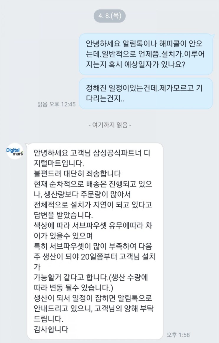  기다림의 연속, 삼성 비스포크 정수기 설치 지연