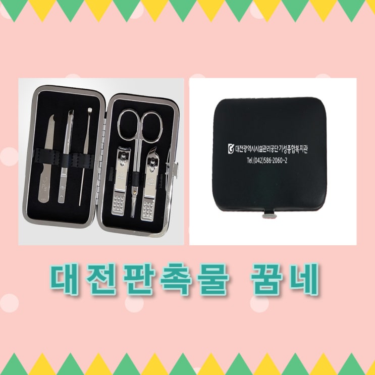 대전광역시 시설관리공단 기성종합복지관 손톱깍이 세트 납품