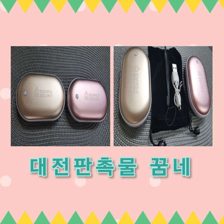  한남대학교 창업지원단 보조배터리 손난로 납품
