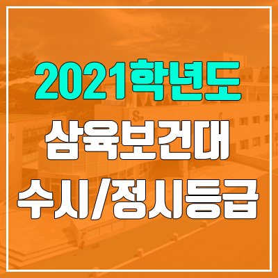 삼육보건대학교 수시등급 / 정시등급 (2021, 예비번호)