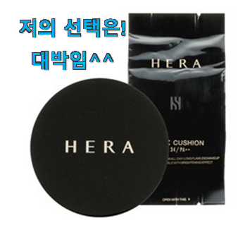  제일 인기있는데는 이유가 있엇네요 선물하고픈 헤라 블랙 쿠션 최고꿀템 인거같아요 친구들도 인정하네요